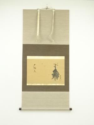 裏千家　十四代　淡々斎筆　「夕帰天」画賛　横物　肉筆紙本掛軸